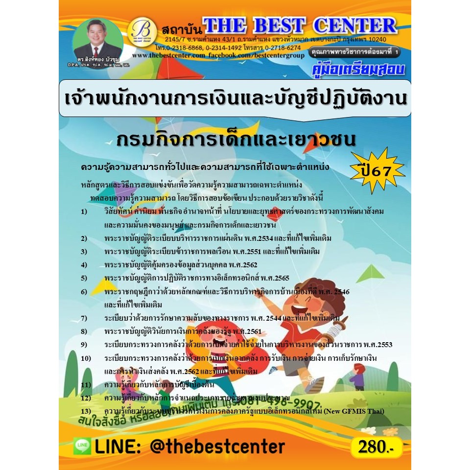 คู่มือสอบเจ้าพนักงานการเงินและบัญชีปฏิบัติงาน กรมกิจการเด็กและเยาวชน ปี 67