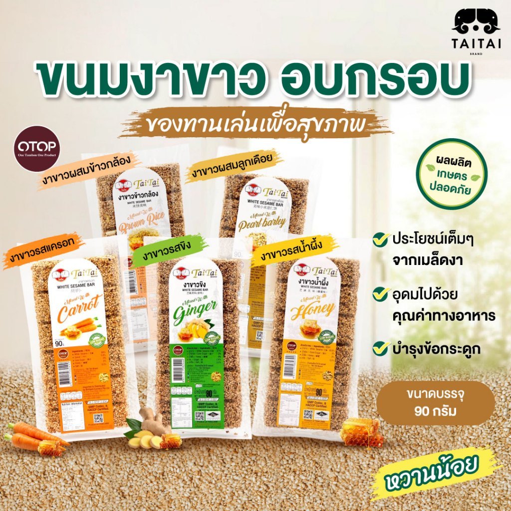 ขนมงาขาว งากรอบ หวานน้อย 90 กรัม (ตราไทไทแบรนด์) White Sesame Bar (รสน้ำผึ้ง, รสขิง, รสแครอท, ผสมลูกเดือย,ผสมข้าวกล้อง)