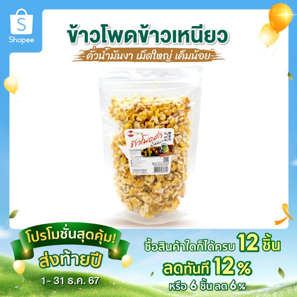 เจ ป็อปคอร์นดอย ข้าวโพดข้าวเหนียวคั่วน้ำมันงา (ตราไทไทแบรนด์) ข้าวโพดดอยจากแม่ฮ่องสอน กรอบ สด ใหม่ เค็มน้อย ใช้น้ำมันงา
