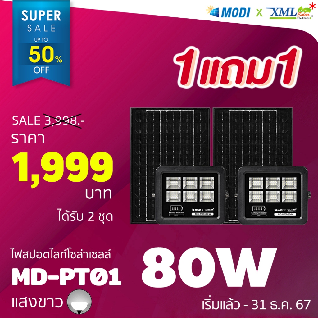 ไฟสปอตไลท์โซล่าเซลล์ 80 W. รุ่น Modi x XML (เเสง : ขาว) (1 เเถม 1)