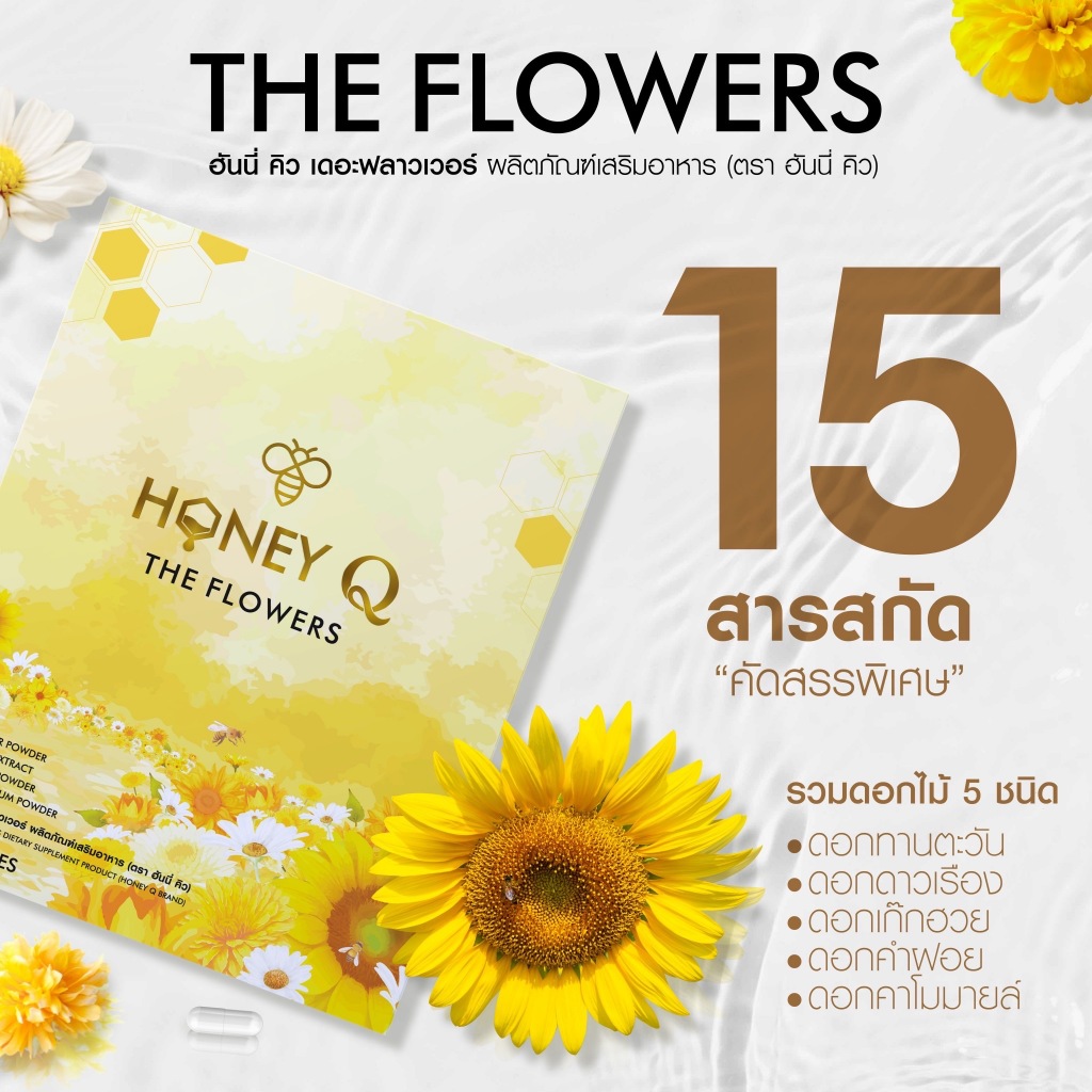 Honey Q The Flowers ฮันนี่ คิว เดอะฟลาวเวอร์ 2 กล่อง + ฟรี 2 กล่อง + ปังปัง 2 ซอง