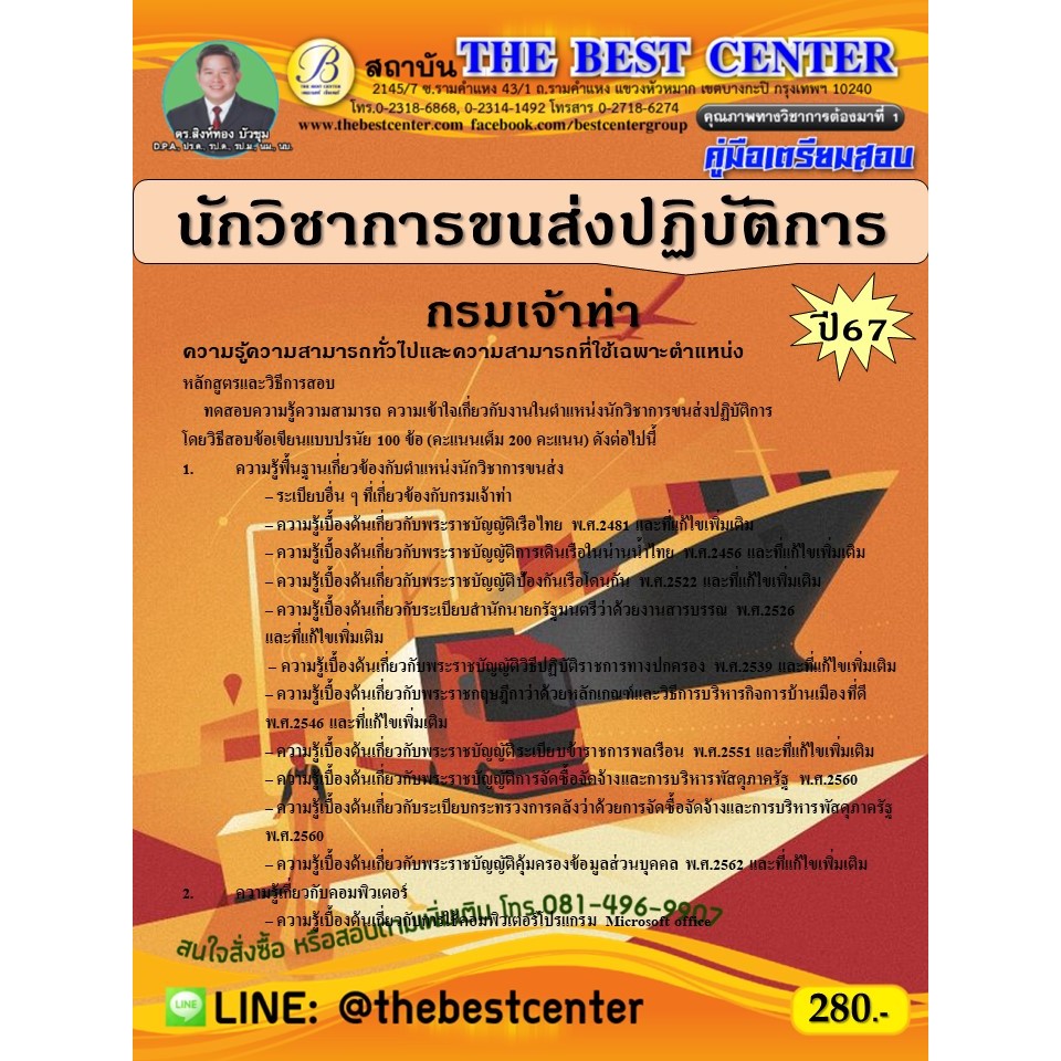 คู่มือสอบนักวิชาการขนส่งปฏิบัติการ กรมเจ้าท่า ปี 67
