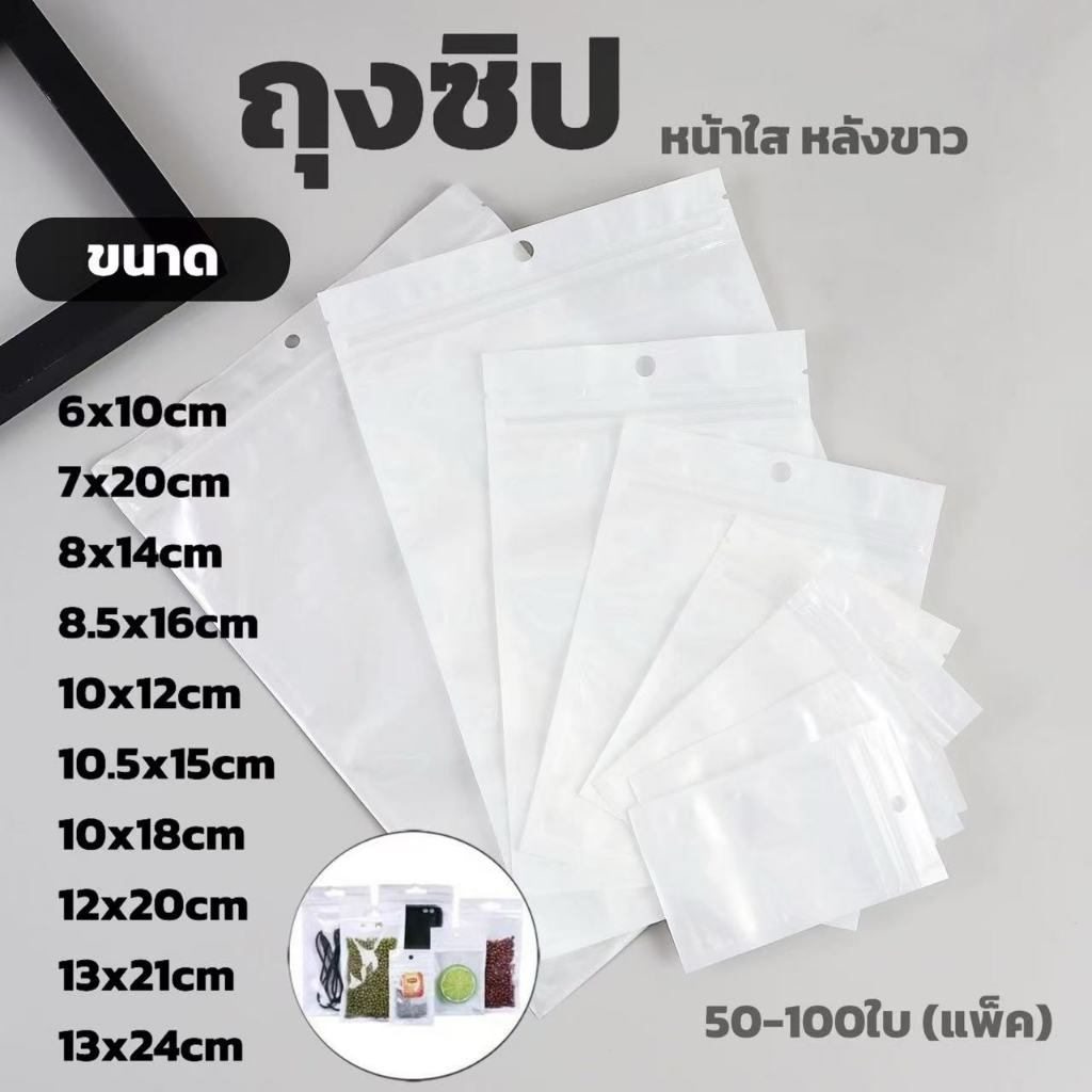 ถุงซิป หน้าใส หลังทึบ สีขาว เจาะรูเเขวน ตั้งไม่ได้(เเพ็ค 50-100 ใบ)
