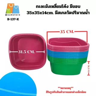 กะละมัง พลาสติก ทรงสี่เหลี่ยม ทรงกลม กะละมังอเนกประสงค์ ใส่ของกิน ใส่ของใช้ อ่างล้างผัก ล้างไม้ ล้าง มีเลือกหลายแบบ