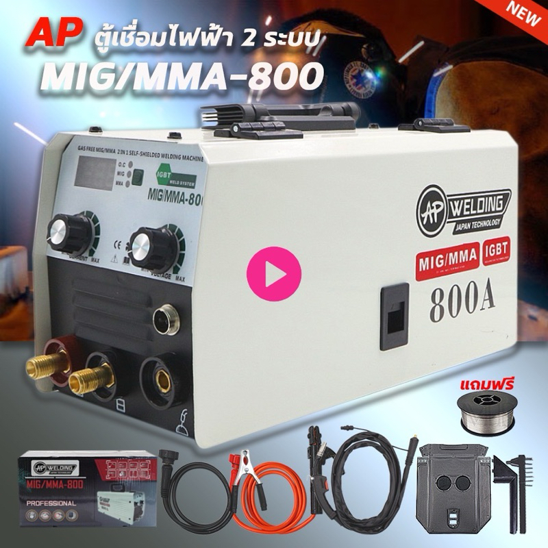 AP ตู้เชื่อม 2 ระบบ mig/mma-800 แบบไม่ต้องใช้แก๊ส สายมิ๊กยาว 4 เมตร