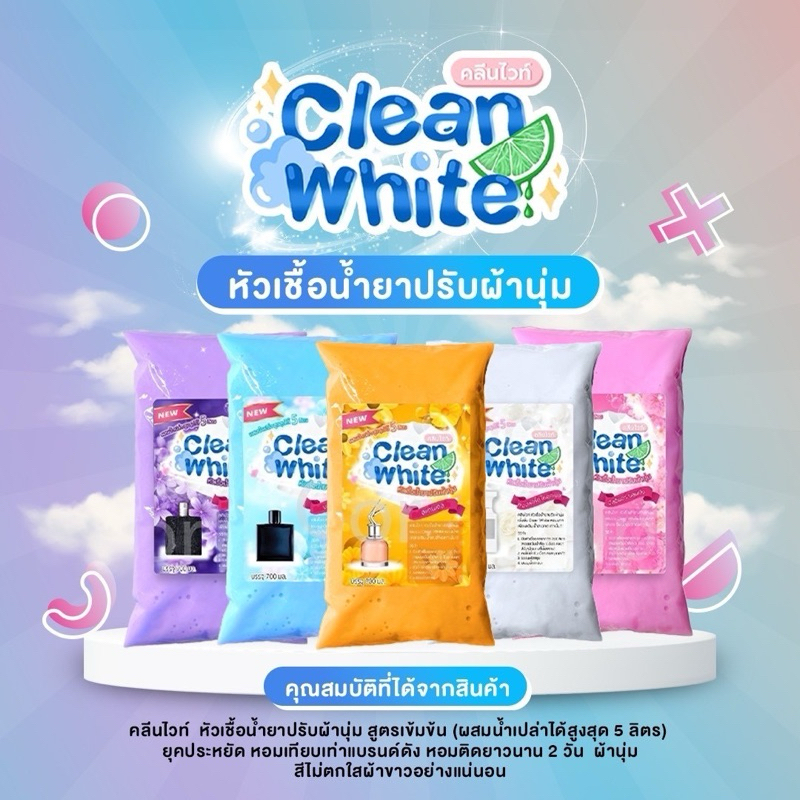 ร้านนี้ส่งไว! คลีนไวท์ Cleanwhite หัวเชื้อน้ำยาปรับผ้านุ่มเข้มข้ม ผสมน้ำสูงสุดได้ถึง 5 ลิตร