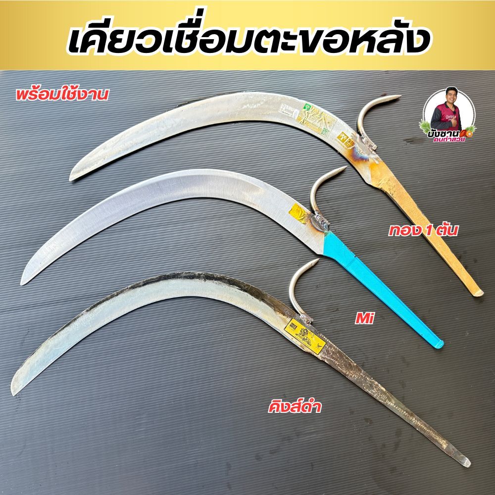 เคียวตัดปาล์มเชื่อมตะขอหลัง ดึงทะลาย เคียวเชื่อมตะขอหลัง แข็งแรง ใช้งานง่าย พร้อมใช้งาน