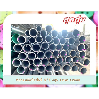 ท่อเหล็กกลมกัลวาไนซ์ 1/2“(4หุน) หนา 1.0mm ,1.2mmและ 1.5mm แบ่งขาย 100cm-300cm