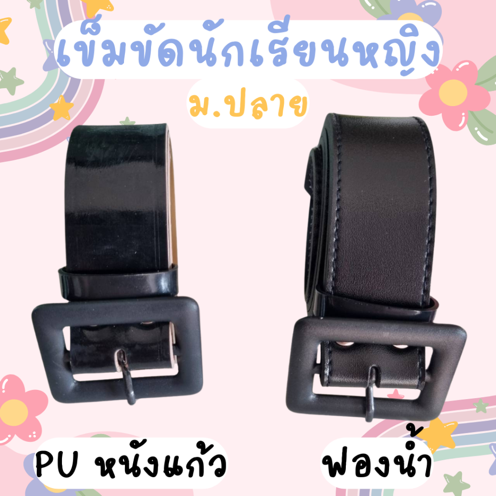 เข็มขัดนักเรียน หญิง ม.ปลาย หัวเหลี่ยม หนังแก้ว ฟองน้ำ มีความยาว 40"-46"