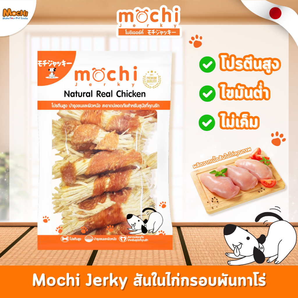 Mochi Jerky ขนมสุนัข ไก่กรอบพันปลาเส้นทาโร่ ขนาด 250 กรัม