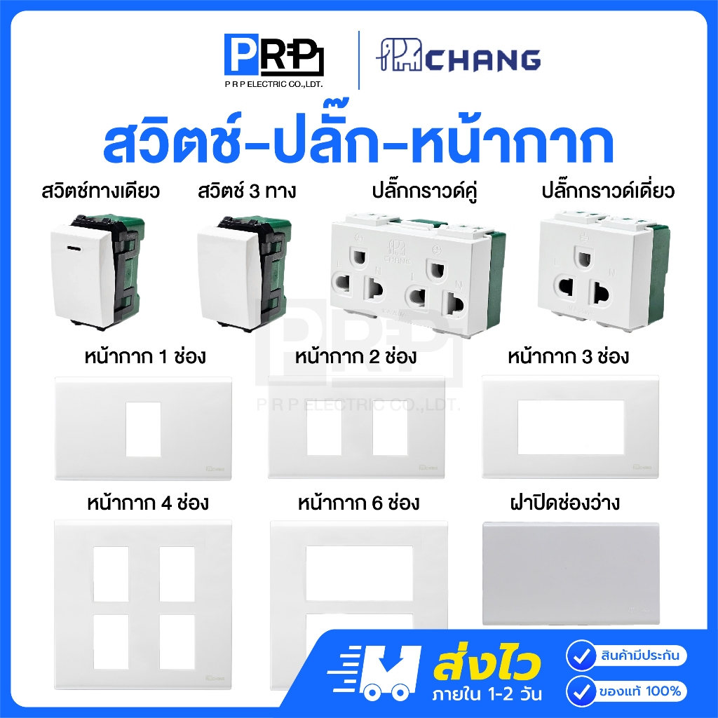 Chang รวมรุ่นใหม่ Y-Series สีขาว สวิตช์ทางเดียว/2ทาง ปลั๊กกราวด์เดี่ยว/คู่ หน้ากาก1/2/3/4/6ช่อง