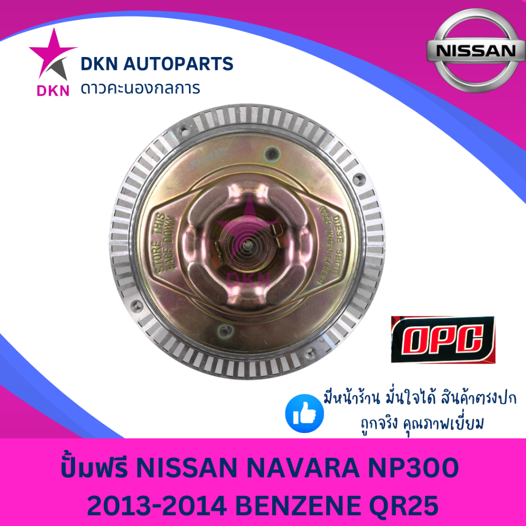 ปั๊มฟรี ฟรีปั๊ม NISSAN NAVARA NP300 2013 - 2014 BENZNE QR25 QR25DE นิสสัน นาวาร่า เบนซิน คุณภาพดีเยี