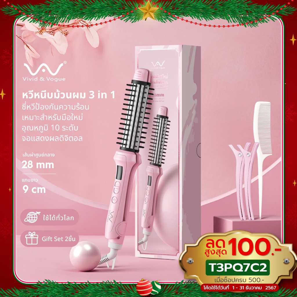 vivid&vogue 3in1 เครื่องม้วนผม ที่ม้วนผม หนีบผมตรง แถมกิ๊ฟ มอก. อัพเกรดใหม่ใช้ได้ทั่วโลก