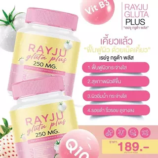 *RAYJU Collagen | Gluta เม็ดเคี้ยวเรจู กลูต้าเรยา | น้ำชงเรยา | เจลลี่เรยา