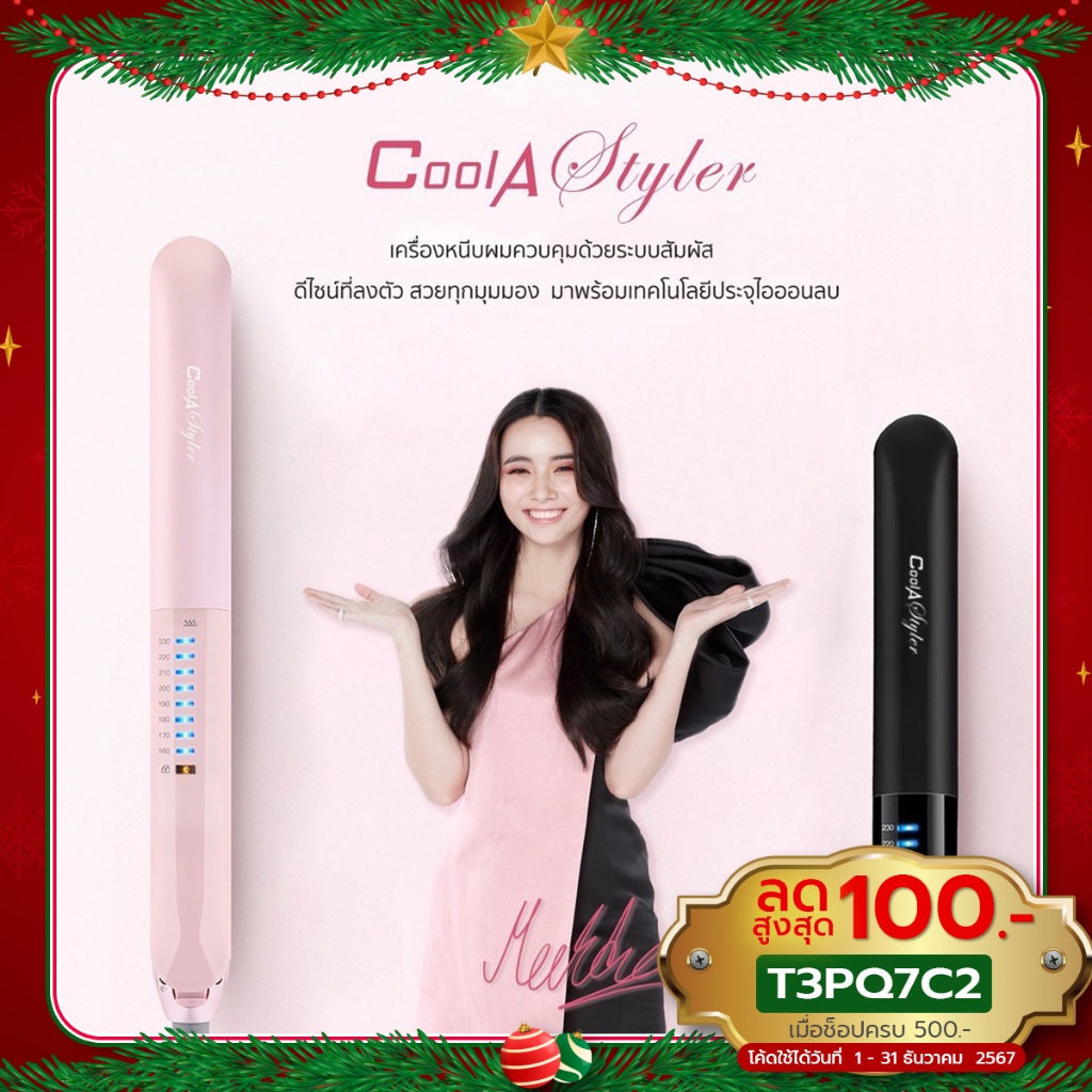 Coolastyler มุกดาวางใจ Coolastyler ระบบสัมผัสอัจฉริยะ เครื่องหนีบผม คุณภาพสูง รับประกัน1ปี มีมอก.