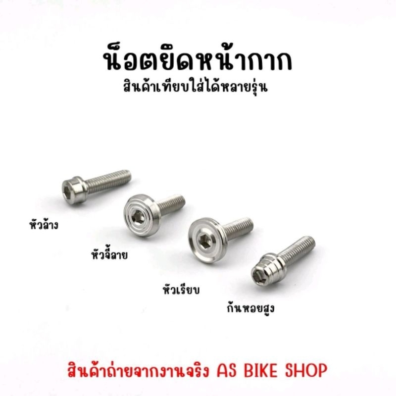 น๊อตยึดหน้ากาก เทียบใส่ได้หลายรุ่น *(ราคาต่อ 1 ตัว)