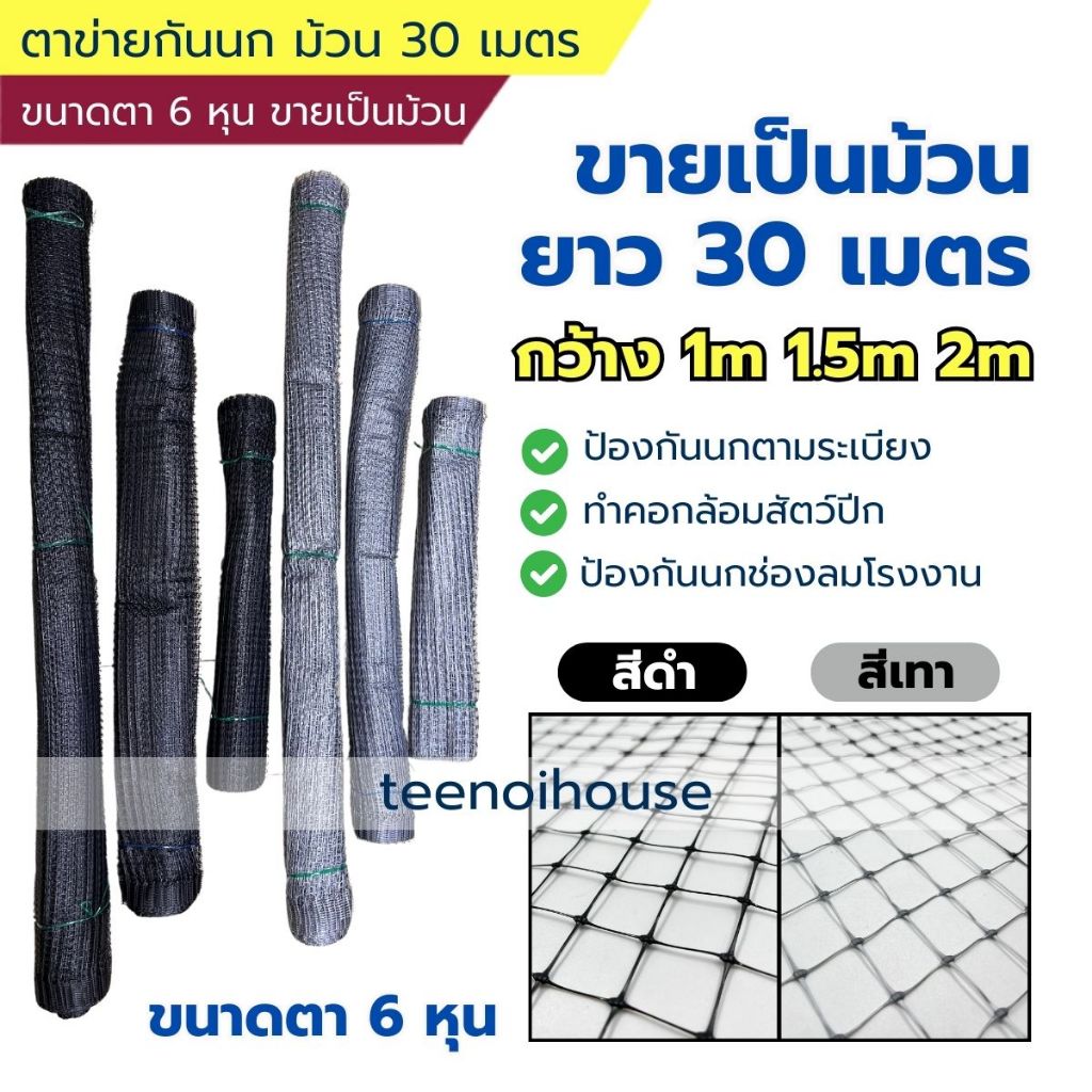 ตาข่ายกันนก [ยกม้วน 30 เมตร] สีดำ/สีเทา ขนาดตา 6 หุน (3/4นิ้ว) ใช้กันนกพิราบระเบียงที่พัก ใช้ทำกรงสัตว์ปีก กันช่องลม