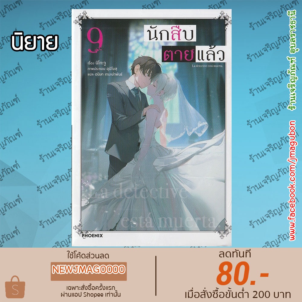 PHN นิยาย นักสืบตายแล้ว เล่ม 1-9 Tantei wa Mou, Shindeiru