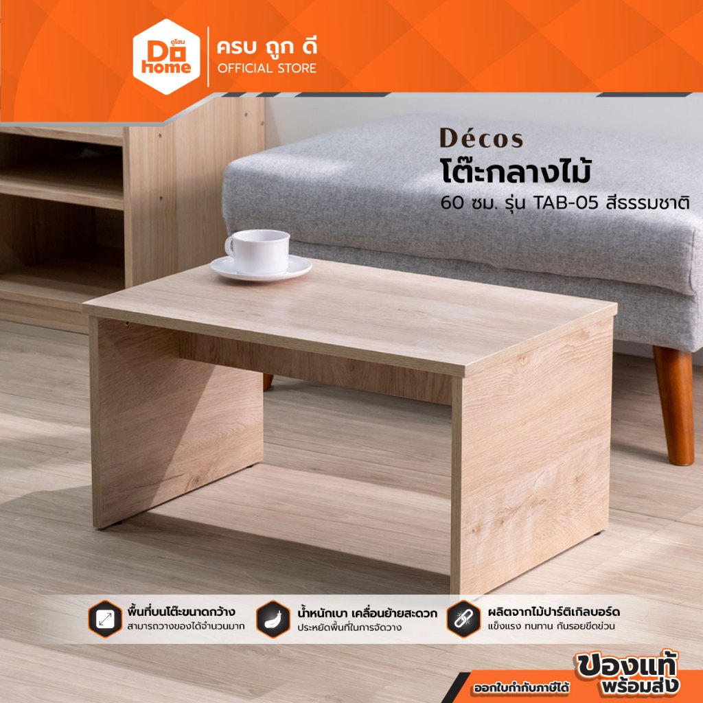DECOS โต๊ะกลางไม้ 60 ซม. รุ่น TAB-05 สีธรรมชาติ [ไม่รวมประกอบ] |AB|