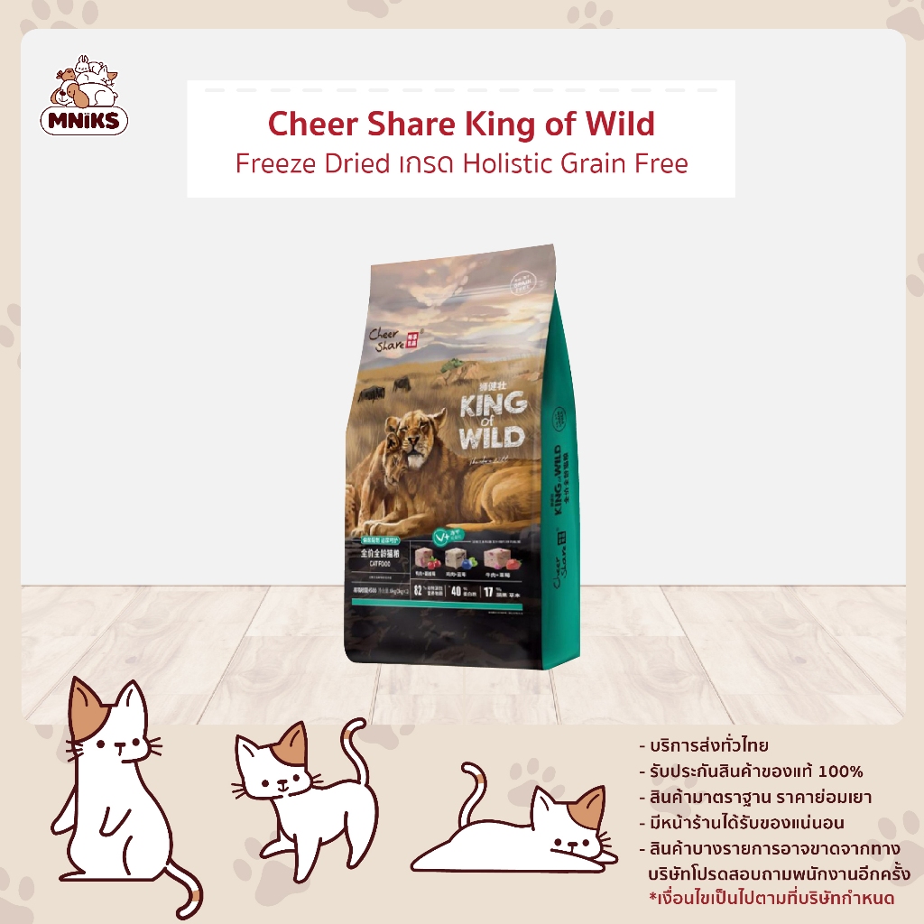 Cheer Share King of Wild freeze  อาหารแมว ทุกช่วงวัย ขนาด 1.5 kg. (MNIKS)