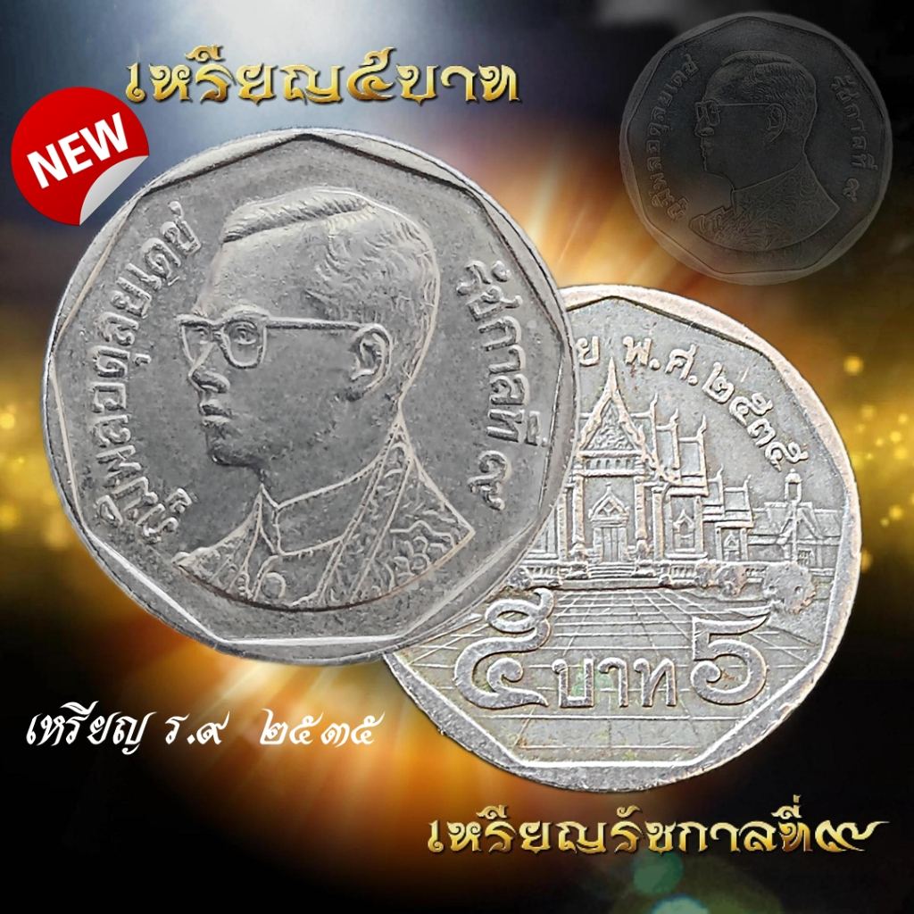 เหรียญ5บาท ปี2535  เหรียญผ่านใช้งาน เหรียญสะสม เหรียญสะสมในรัชกาลที่9