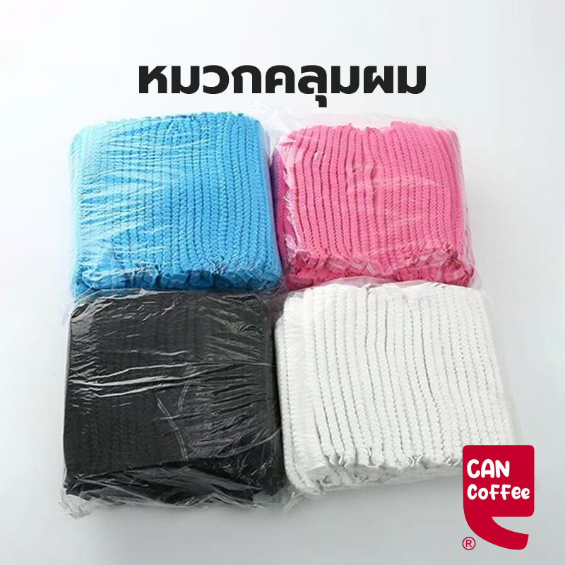 Can Coffee หมวกคลุมผม หมวกตัวหนอน (แพค 50/100 ชิ้น) ขนาด​19​นิ้ว 4 สี วัสดุใยสังเคราะห์ 4TJR