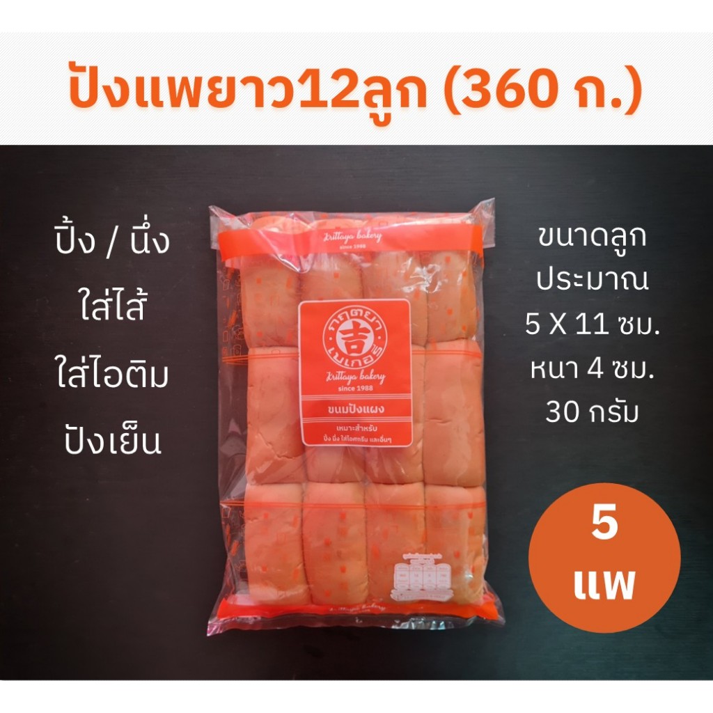 ปังแพ-ยาว12ลูก (30กรัม) ปิ้ง/นึ่ง X 5