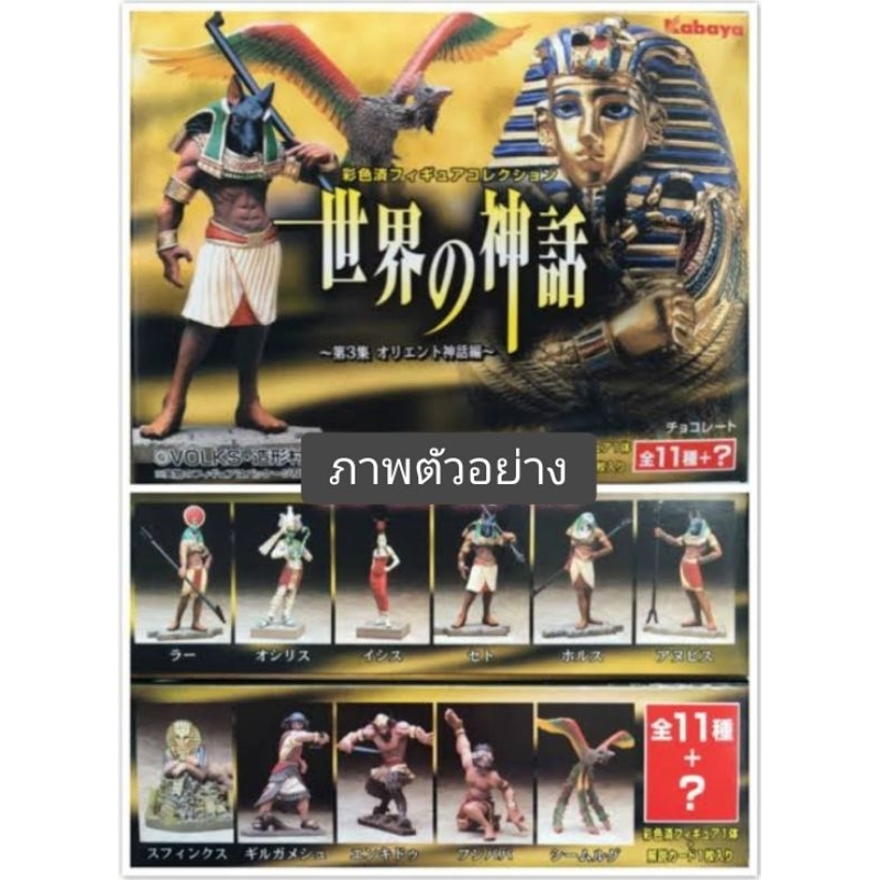 กาชาปอง Volks Kabaya Mythology Of The World Part 3 Egypt ver