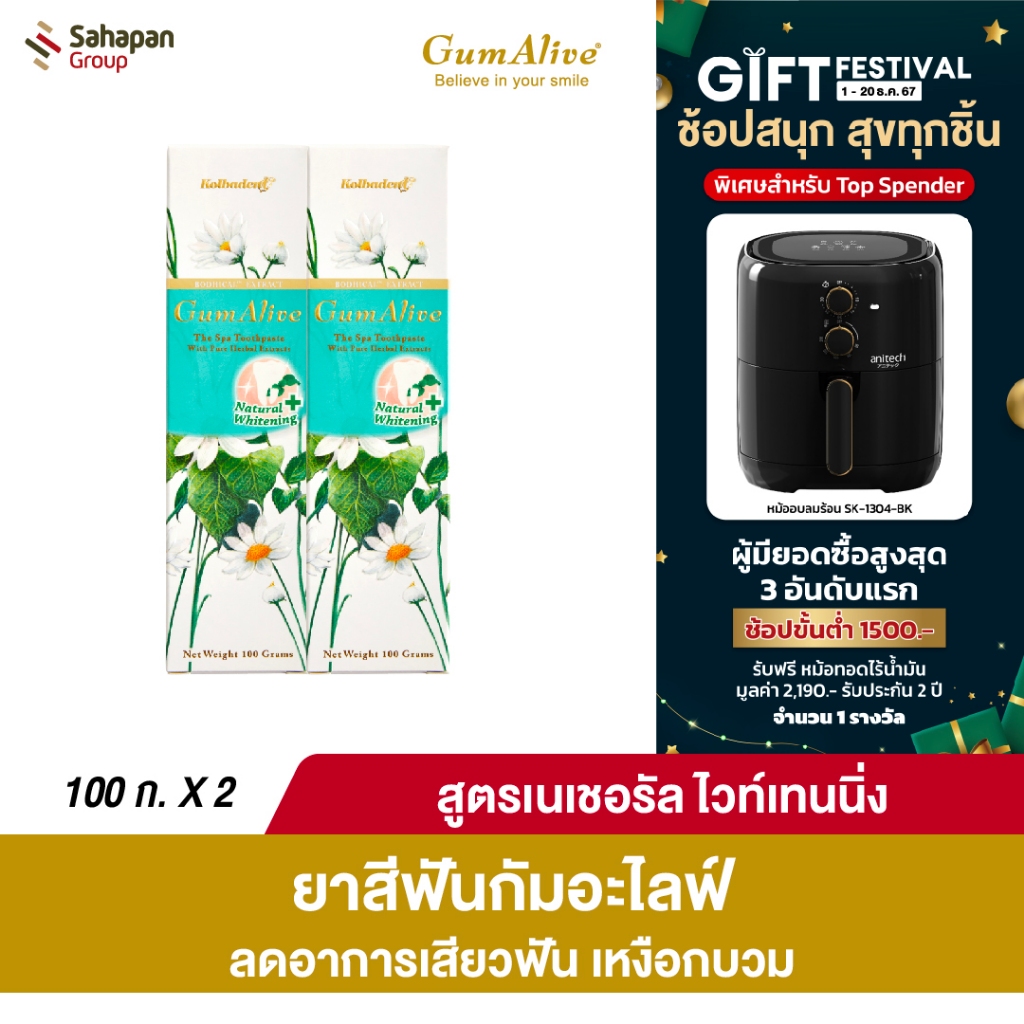 GumAlive ยาสีฟันสมุนไพร กัมอะไลฟ์ สูตรเนเชอรัล ไวท์เทนนิ่ง Natural Whitening 100 กรัม แพคคู่