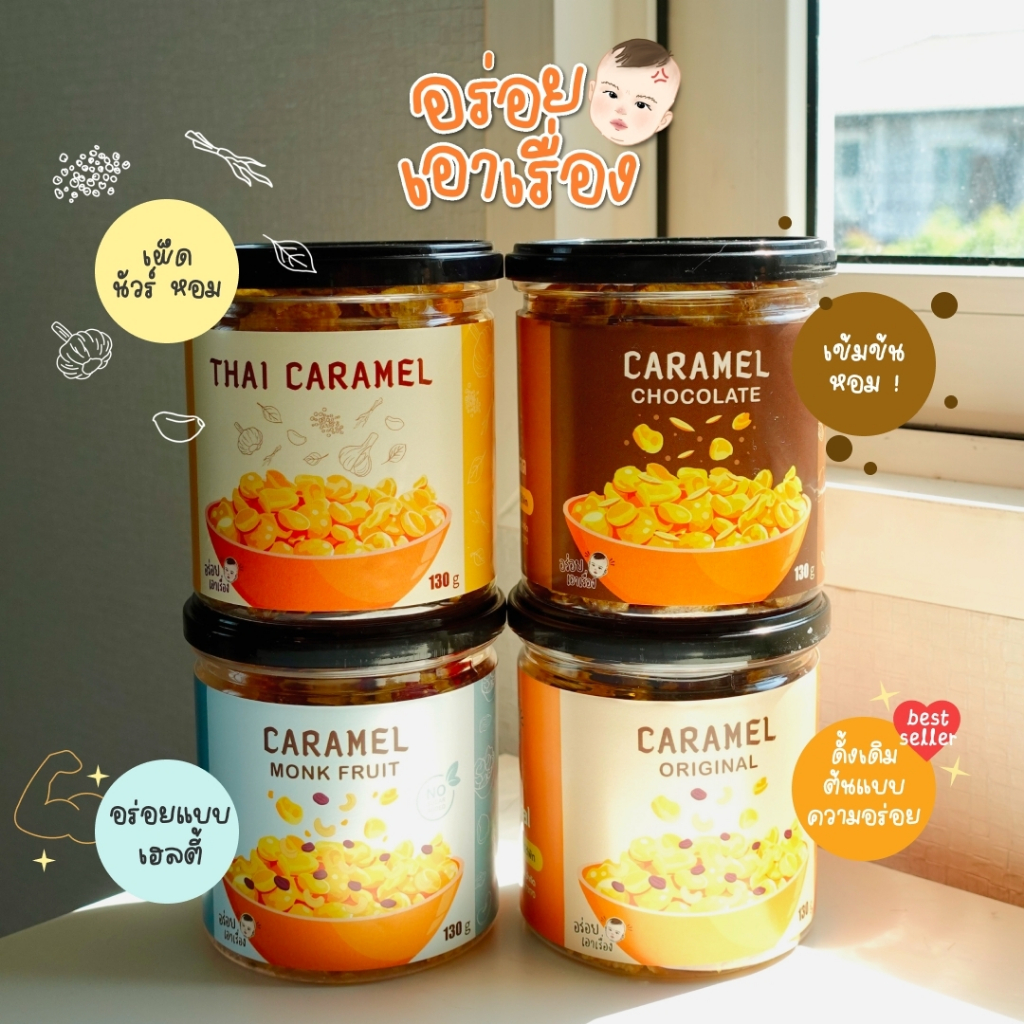 คอนเฟลกคาราเมล "อร่อยเอาเรื่อง" ไซส์กระปุก ขนาด 130g.