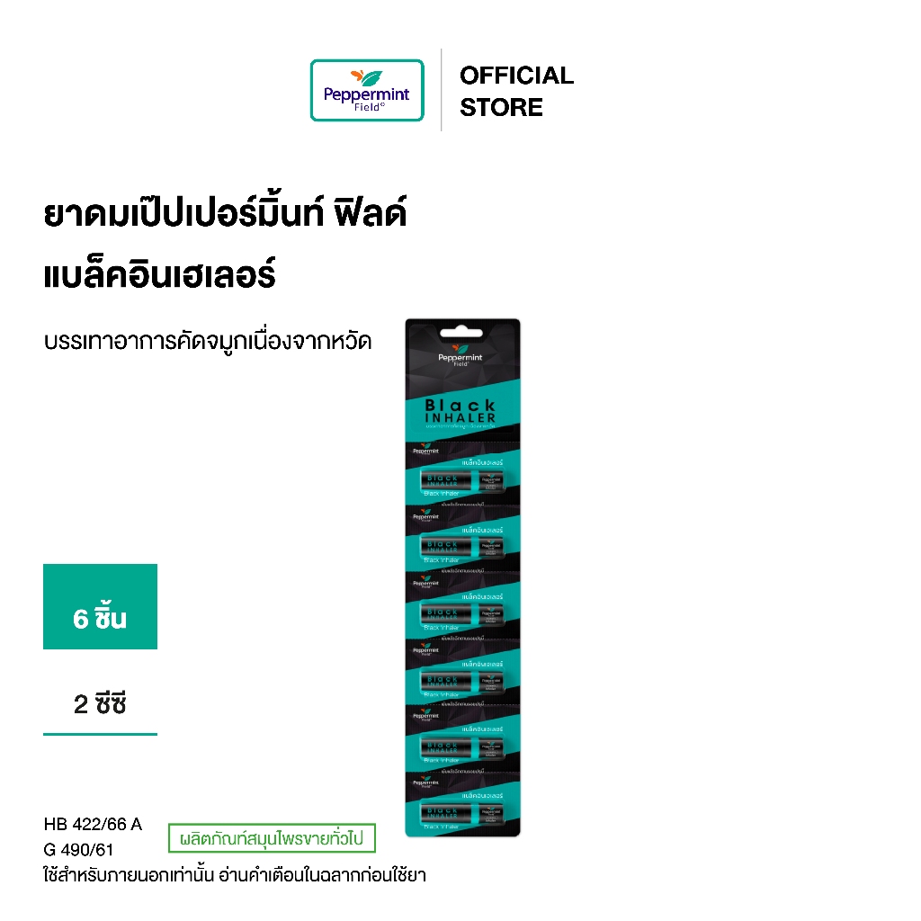 Peppermint Field Black Inhaler ยาดมเป๊ปเปอร์มิ้นท์ ฟิลด์ แบล็คอินเฮเลอร์ จำนวน 6 ชิ้น