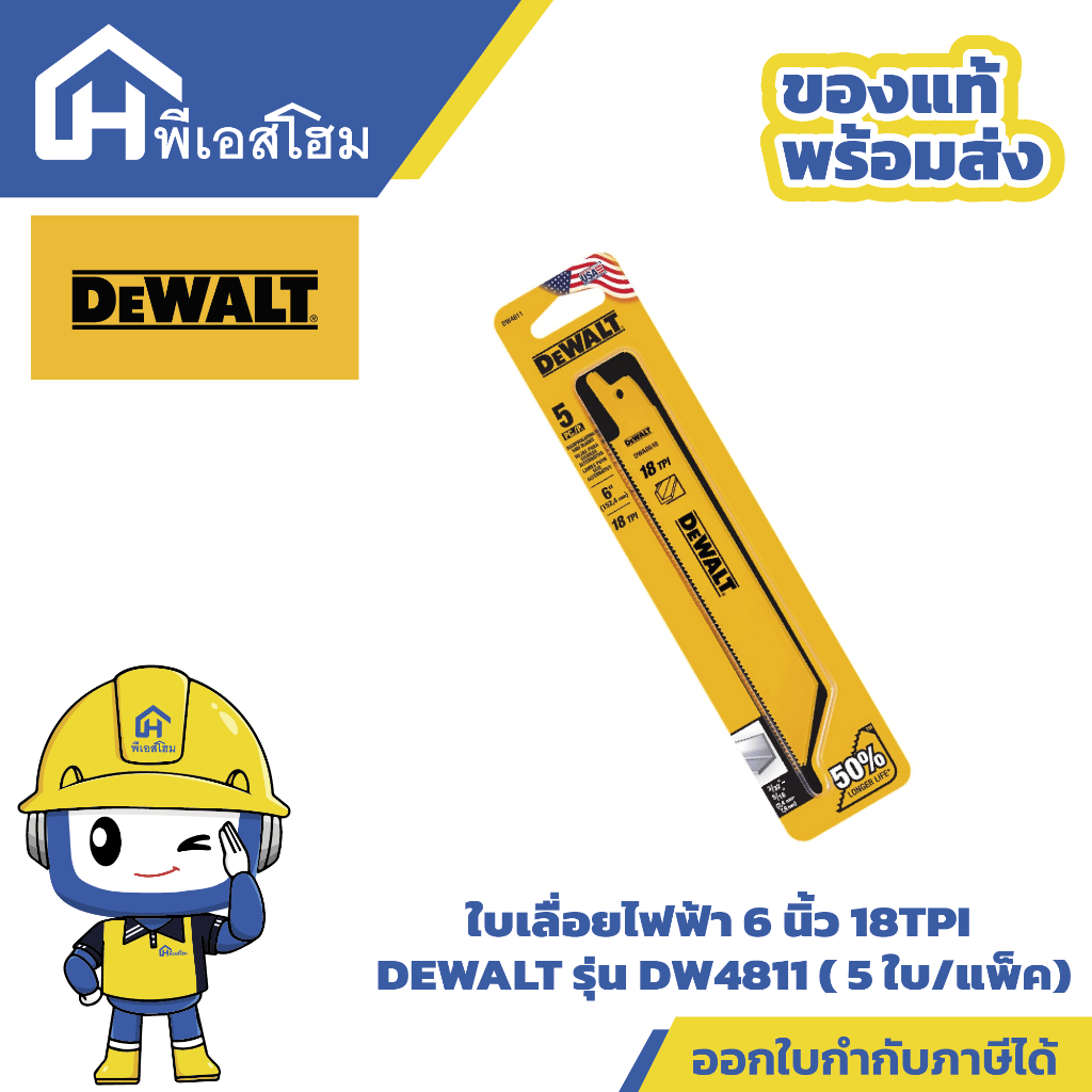 ใบเลื่อยไฟฟ้า 6 นิ้ว 18TPI DEWALT รุ่น DW4811 ( 5 ใบ/แพ็ค)