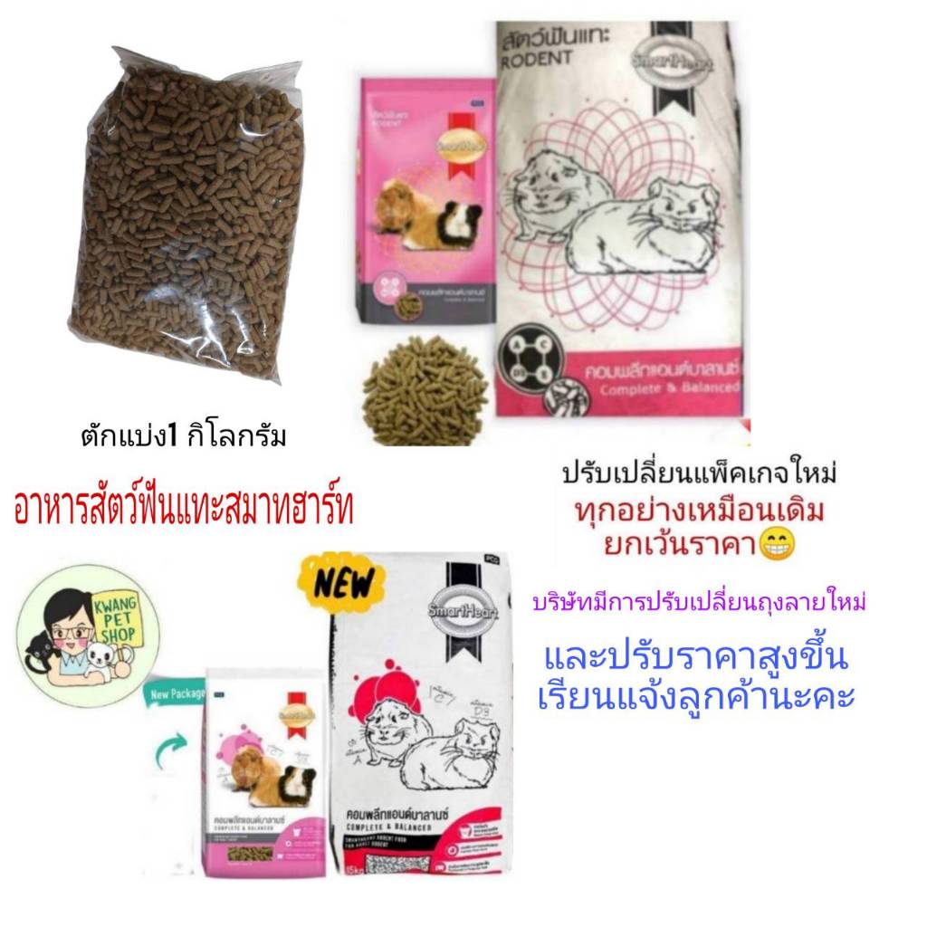 ตักแบ่ง1กิโลกรัม อาหารสัตว์ฟันแทะ สมารทฮาร์ท สำหรับ หนู กระต่ายทุกสายพันธุ์
