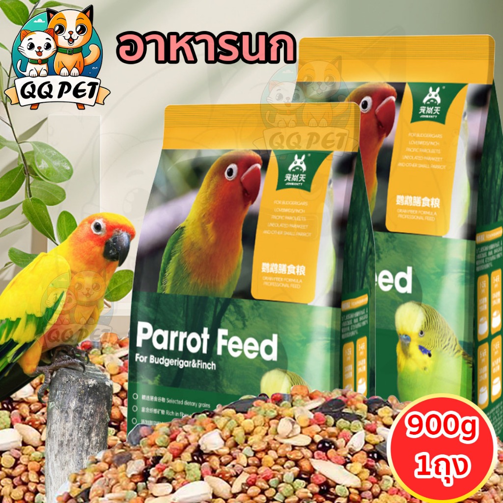 QQPET อาหารสำหรับนก 900g อาหารนกแก้ว อาหารนกผสม ผสมธัญพืช มีคุณค่าทางอาหาร