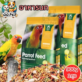 QQPET อาหารสำหรับนก 900g อาหารนกแก้ว อาหารนกผสม ผสมธัญพืช มี…