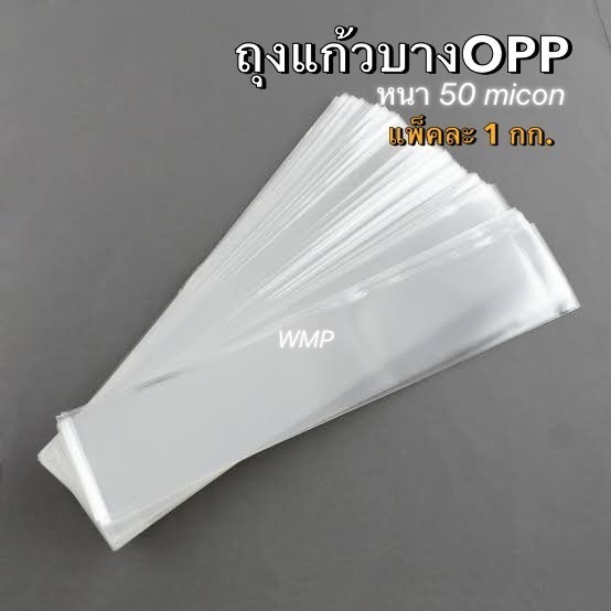 ถุงแก้วopp ถุงแก้วใส ถุงใส่กิ้ฟช็อป หนา50 MICON (แบ่งขาย)