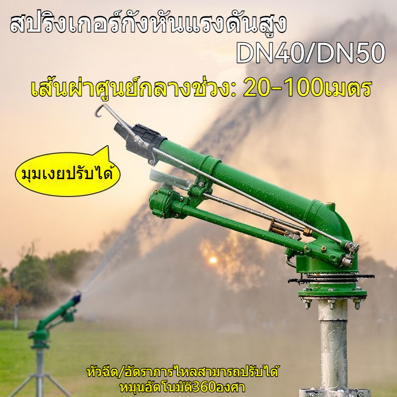 สปริงเกอร์กังหันแรงดันสูงDN50(2นิ้ว)DN40(1.5นิ้ว)นเกษตรรูปแบบพื้นที่การเกษตรในฟาร์มหัวฉีดสเปรย์ระยะไกลโยกชลประทานสปริงเก
