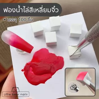ฟองน้ำไล่สี ฟองน้ำเหลี่ยม เหลี่ยมจิ๋ว ฟองน้ำลูกเต๋า ใช้ไล่สีเล็บ บรรจุ100ชิ้น