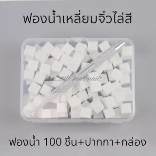 ฟองน้ำไล่สี ฟองน้ำเหลี่ยม เหลี่ยมจิ๋ว ฟองน้ำลูกเต๋า ใช้ไล่สีเล็บ บรรจุ100ชิ้น