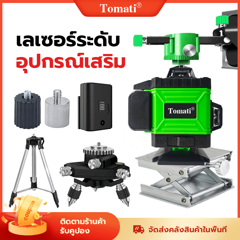 🔥HOT🔥Tomati อุปกรณ์เสริม ระดับเลเซอร์ ขาตั้งกล้องและอะแดปเตอร์ ฐานโลหะ โต๊ะยก ขาตั้งติดผนัง แบตเตอรี่และเครื่องชาร์จ