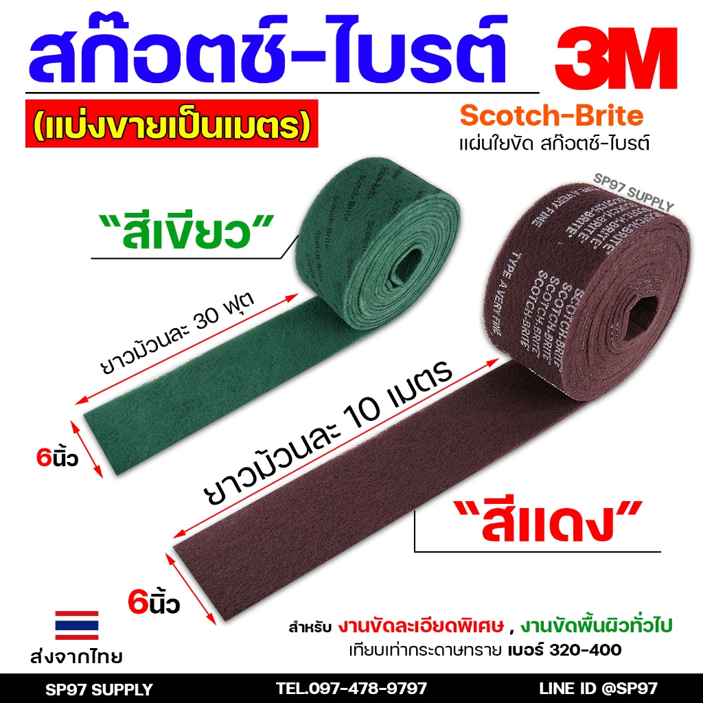 3M (แบ่งขายเป็นเมตร) ม้วนขัด ใยสังเคราะห์ Very fine 7447 สก็อตไบร์ท สีแดง /สีเขียว แบบม้วน ขนาดกว้าง 6 นิ้ว ยาว 10 เมตร