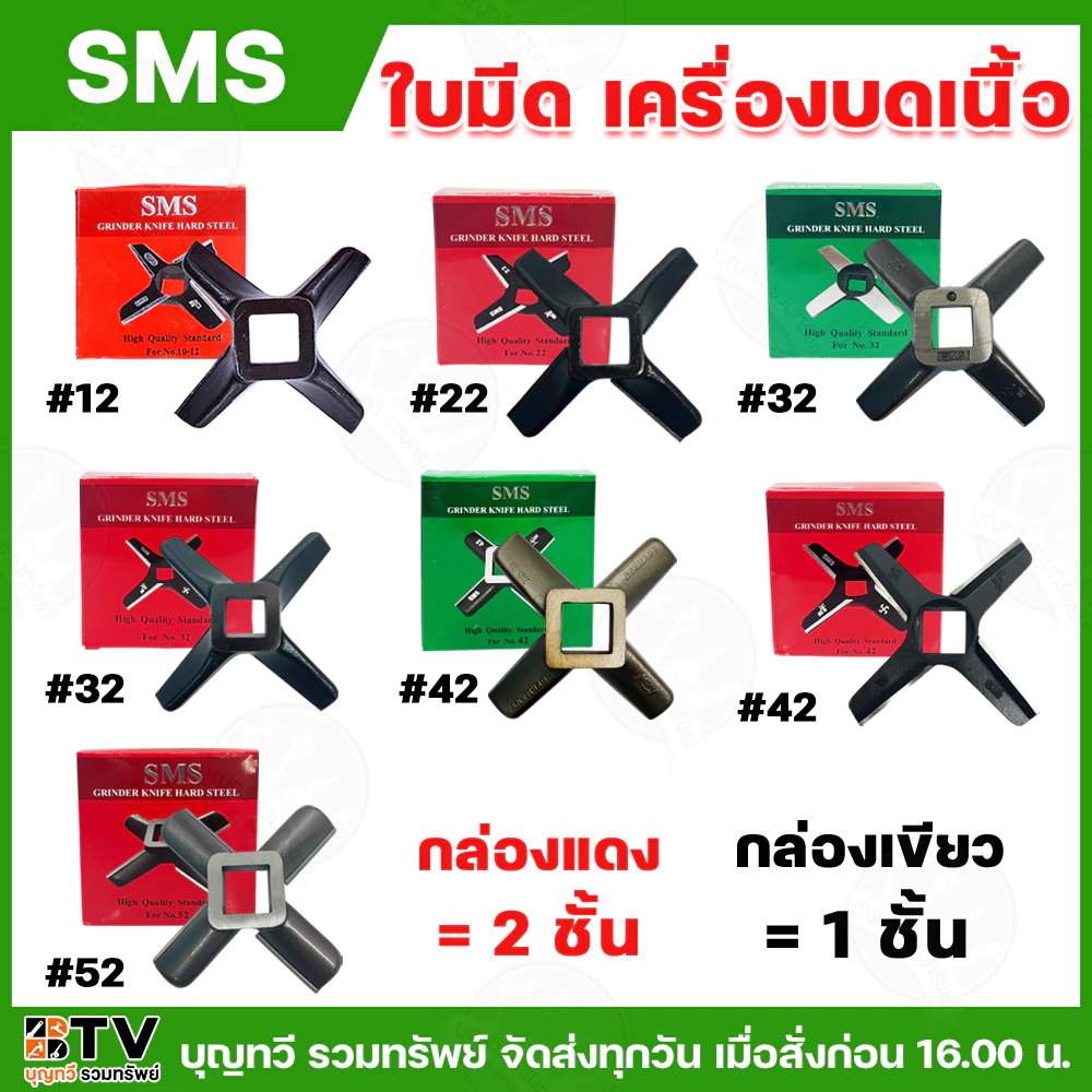 SMS ใบมีดเครื่องบดเนื้อ ใบมีด มีให้เลือกหลายเบอร์ (กล่องเขียวกล่องแดง) อะไหล่เครื่องบดเนื้อ ของแท้ รับประกันคุณภาพ sms