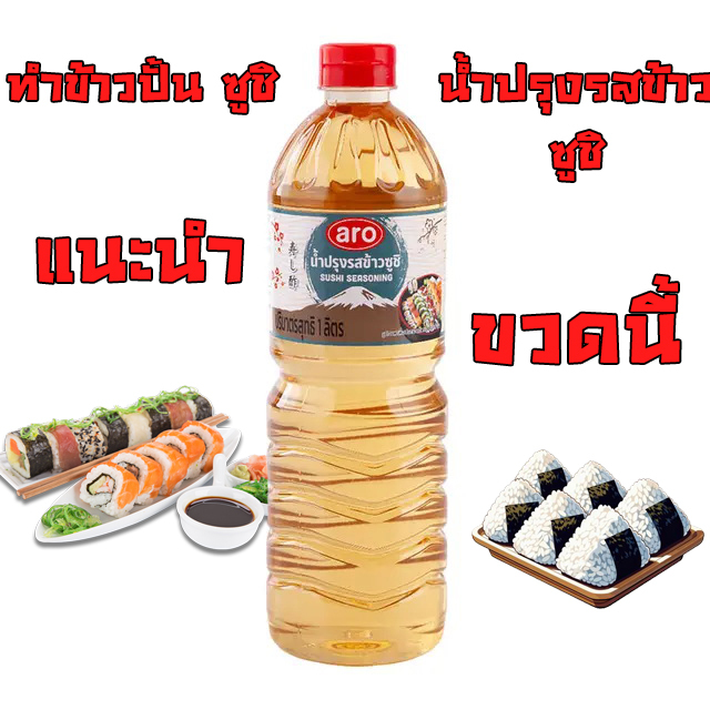 น้ำปรุงรสข้าวซูชิ 1 ลิตร ตราเอโร่  ARO Sushi Seasoning 1 lite