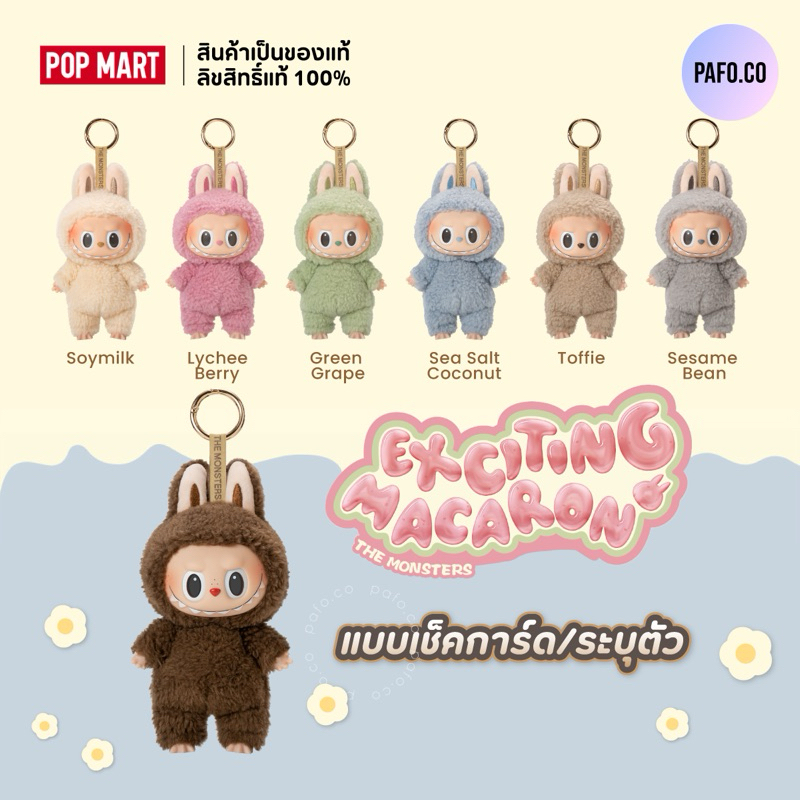 (แบบเช็คการ์ดระบุตัว) ของแท้พร้อมส่ง! พวงกุญแจ LABUBU The Monsters - Tasty Macarons Vinyl Face ลิขสิทธิ์แท้ 100%