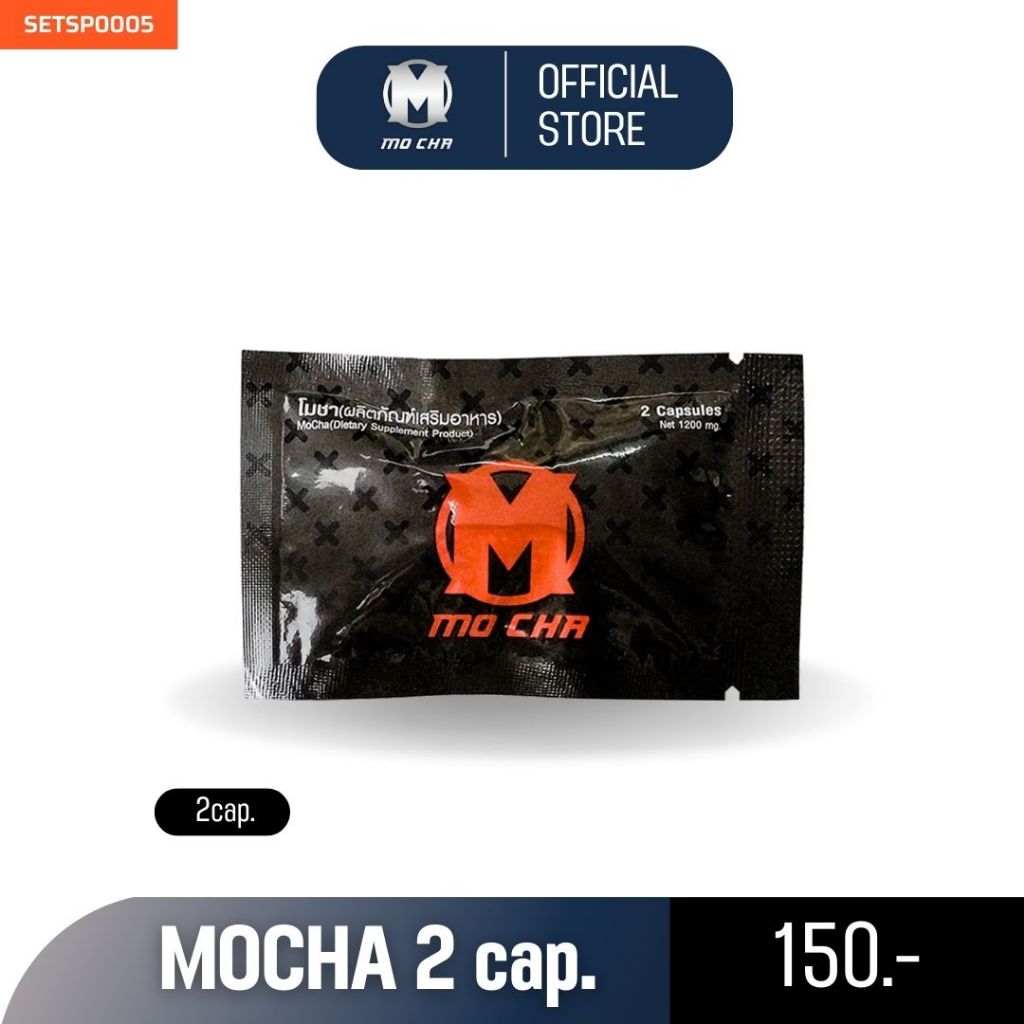 #ของแท้ MOCHA อาหารเสริมโมชา ( ทดลอง 2 แคปซูล Cap. ) ใหญ่ อึด ทึก ทน นาน ยาหำใหญ่ บำรุงให้แข็งแรง คลับมือ ส่งฟรีปลายทางง