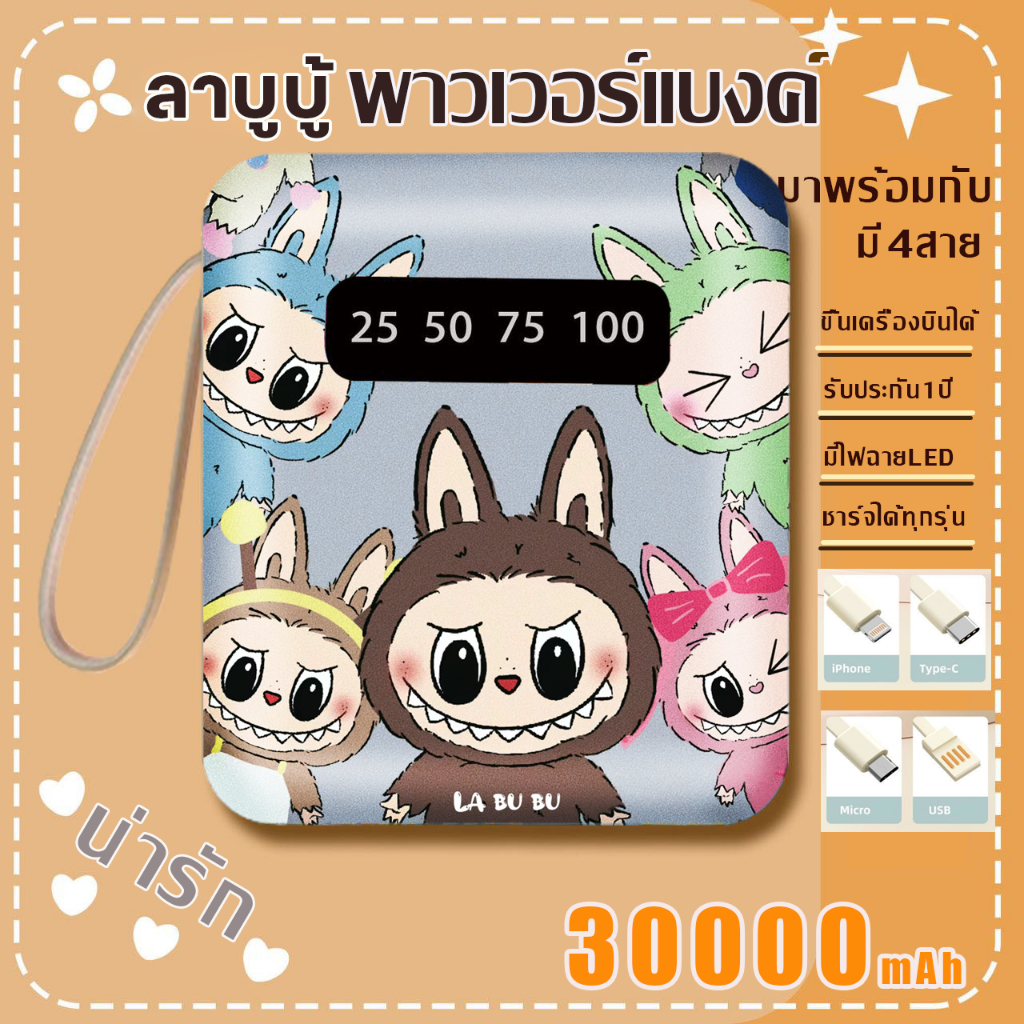 รุ่นใหม่ล่าสุดปี2024 Disney แบตสำรอง 30000mAh ขนาดเล็กน้ำหนักเบา Power Bank ของแท้ 100% ลา บูบู้ มีสายสี่เส้น el00p