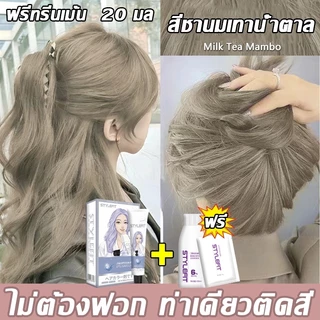 ผลิตภัณฑ์ทำสีผมธรรมชาติ STYLE FIT🔥 สีย้อมผม ยาย้อมผม ย้อมผมน้ําตาลเบจ ​ครีมย้อมผม ไม่ต้องฟอกสีผม สีติดเร็ว