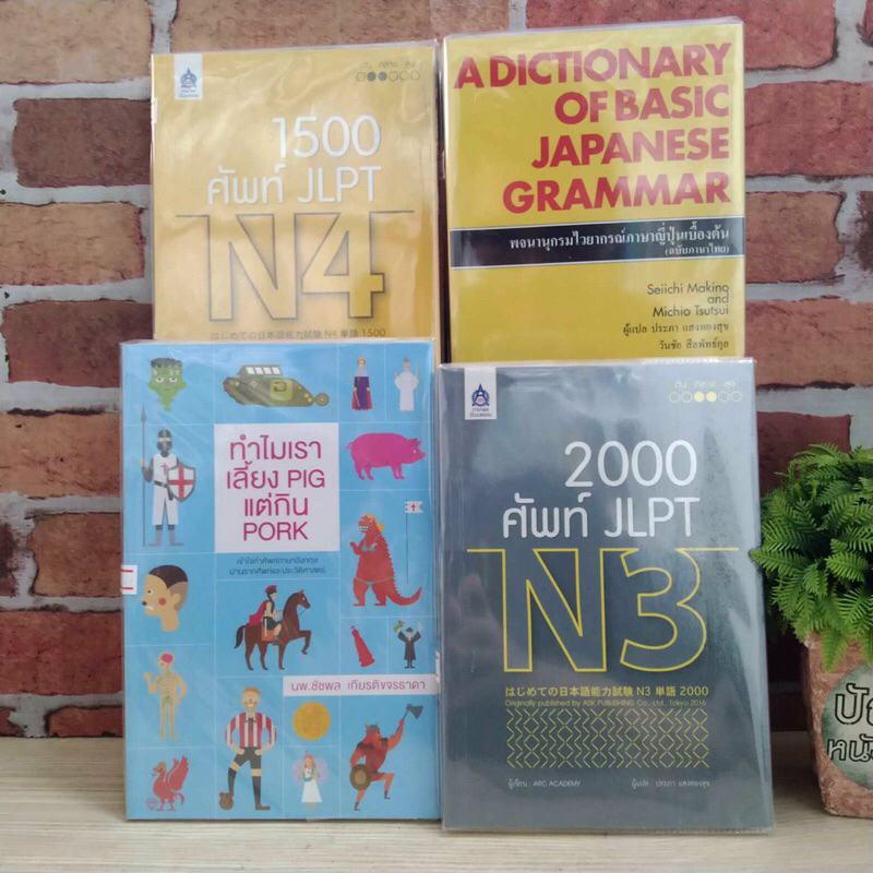 2000ศัพท์n3 ทำไมเราเลี้ยงpigเเต่กินpork พจนานุกรมไวยากรณ์ 1500ศัพท์N4 20990 20991 20992 20993