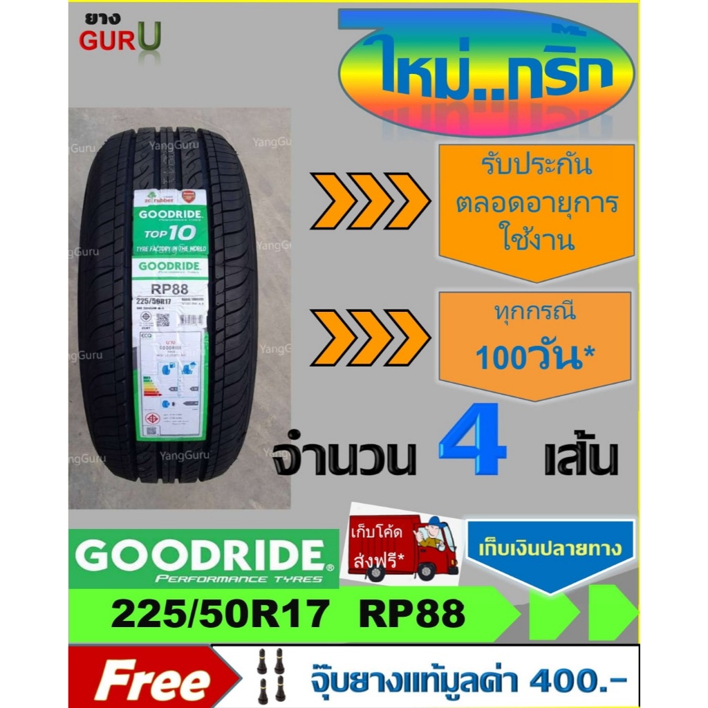 ยางรถยนต์ 225/50R17 GOODRIDE กู๊ดไรด์ รุ่น RP88 ยางรถเก๋ง ขอบ17 (จำนวน 4 เส้น)(ยางผลิตปี 2024)