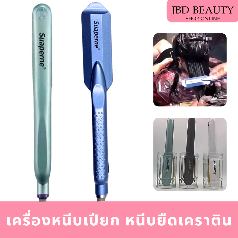 Suaperne เครื่องหนีบยืดเคราติน หนีบเปียก กันน้ำ ใช้หนีบเปียกและแห้งได้ เครื่องร้อนเร็ว มี 2 ขนาด